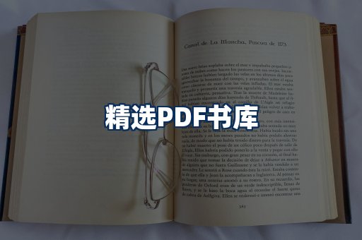 精选PDF书籍展示